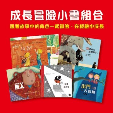 成長冒險小書組合