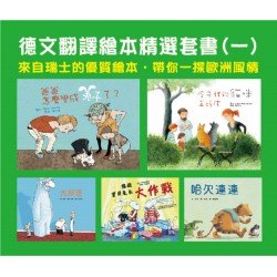 德文翻譯繪本精選套書(一) 德文翻譯繪本精選套書(一)
