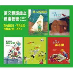 德文翻譯繪本精選套書(三) 德文翻譯繪本精選套書(三)