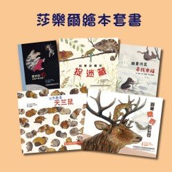 莎樂爾繪本套書（5冊，跟著麋鹿去玩耍、世界最優天竺鼠、和變色龍玩捉迷藏、跟著河鼠尋找幸福、愛你的心永遠不會改變！）