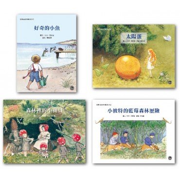 貝斯寇經典圖畫書套書（好奇的小魚、太陽蛋、森林裡的小寶貝、小彼特的藍莓森林歷險）