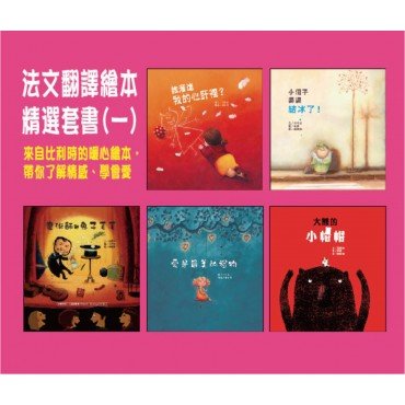 法文翻譯繪本精選套書一（5冊，魔術師與兔子毛毛、大熊的小帽帽、小個子婆婆結冰了！、誰溜進我的心肝裡？、愛是最美的禮物）