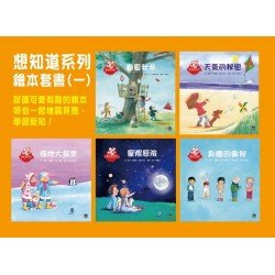 想知道系列繪本套書(一) 想知道系列繪本套書(一)