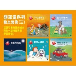 想知道系列繪本套書(三)