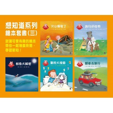 想知道系列繪本套書(三)