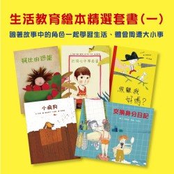 生活教育繪本套書(一)