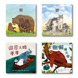 大自然系列繪本套書(一)