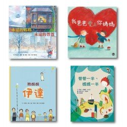 家庭與親情繪本套書(一) 家庭與親情繪本套書(一)