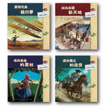 小歷史大知識繪本套書(一)
