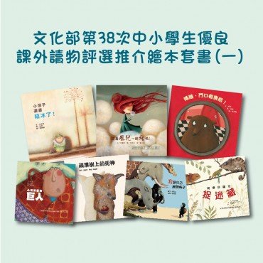 文化部第38次「全國中小學生優良課外讀物評選」推介圖畫書套書(一) 文化部第38次「全國中小學生優良課外讀物評選」推介圖畫書套書(一)