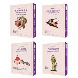 兒童故事河套書(一)：世界著名童話集【橫亙古今的世界童話饗宴！四冊共附五十六頁導讀】