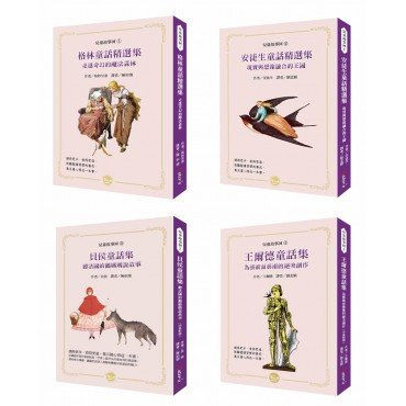 兒童故事河套書(一)：世界著名童話集【橫亙古今的世界童話饗宴！四冊共附五十六頁導讀】