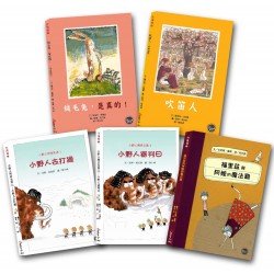 橋樑書套書一(絨毛兔,是真的!+吹笛人+小野人去打獵+小野人審判日+福里茲與阿嬤的魔法雞) 橋樑書套書一(絨毛兔,是真的!+吹笛人+小野人去打獵+小野人審判日+福里茲與阿嬤的魔法雞)