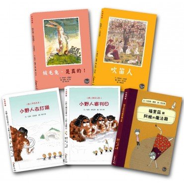 橋樑書套書一(絨毛兔,是真的!+吹笛人+小野人去打獵+小野人審判日+福里茲與阿嬤的魔法雞) 橋樑書套書一(絨毛兔,是真的!+吹笛人+小野人去打獵+小野人審判日+福里茲與阿嬤的魔法雞)