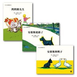 經典好繪本套書(一)：安格斯 問問熊