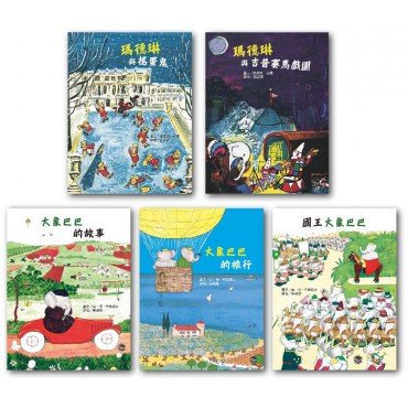 經典好繪本套書(二)：瑪德琳 大象巴巴