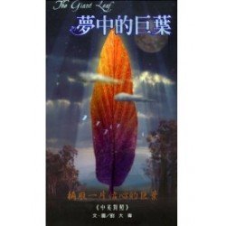 夢中的巨葉