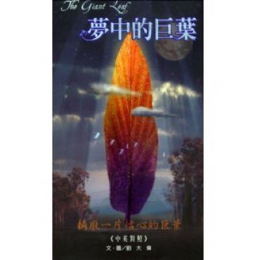 夢中的巨葉