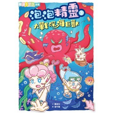 泡泡精靈3:大戰深海巨獸 泡泡精靈3:大戰深海巨獸
