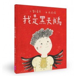 我是黑天鵝(藝術與生活繪本1)
