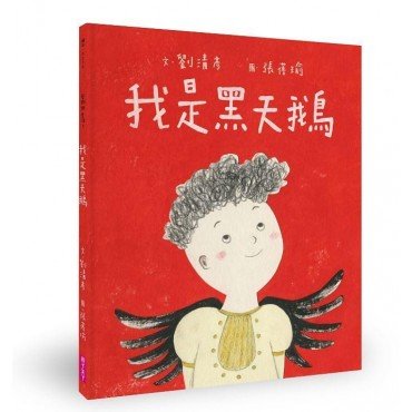 我是黑天鵝(藝術與生活繪本1)