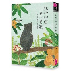 我的同學是一隻熊 我的同學是一隻熊