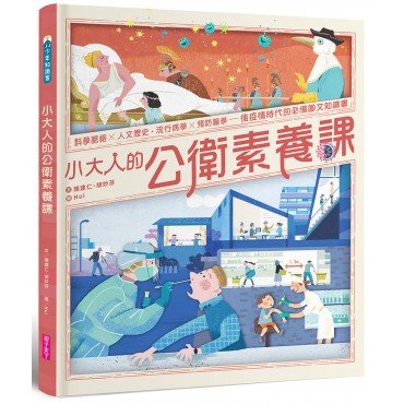 小大人的公衛素養課：流行病學×預防醫學