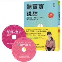 聽寶寶說話【暢銷增訂版】（如何開發孩子的閱讀潛力90 分鐘有聲書）：用愛塑腦，掌握0～6歲幼兒發展關鍵五力
