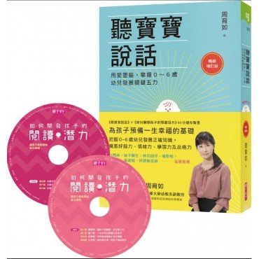 聽寶寶說話【暢銷增訂版】（如何開發孩子的閱讀潛力90 分鐘有聲書）：用愛塑腦，掌握0～6歲幼兒發展關鍵五力