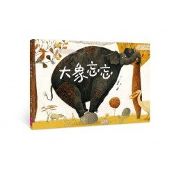 大象忘忘 大象忘忘