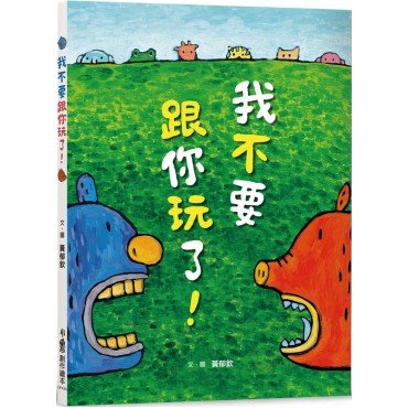 我不要跟你玩了！