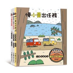 宮西達也小卡車系列繪本集