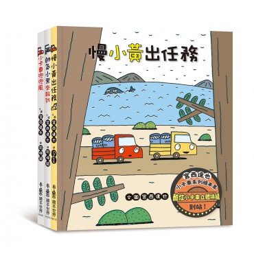 宮西達也小卡車系列繪本集