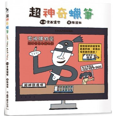超神奇蠟筆