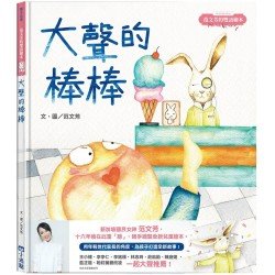 大聲的棒棒