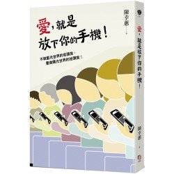 愛,就是放下你的手機! 愛,就是放下你的手機!