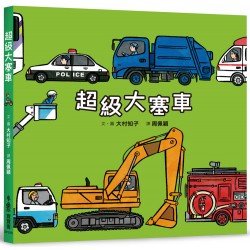 超級大塞車