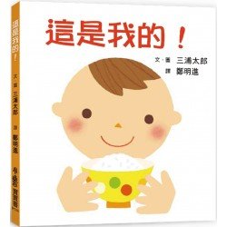 這是我的！