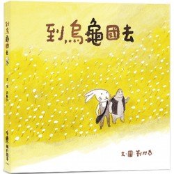 到烏龜國去