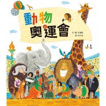 動物奧運會