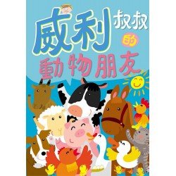 威力叔叔的動物朋友--大書系列