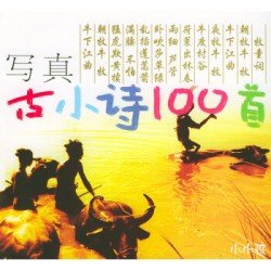 寫真古小詩100首