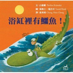 浴缸裡有鱷魚