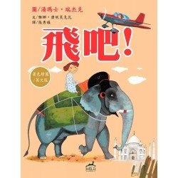飛吧！