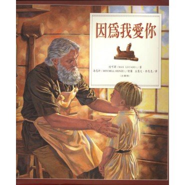因為我愛你─注音版 精裝