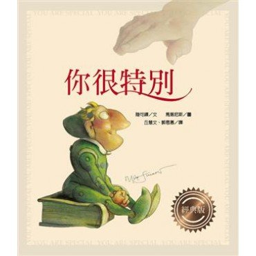 你很特別（經典版）