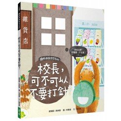 頭好壯壯食育系列繪本5：校長，可不可以不要打針？