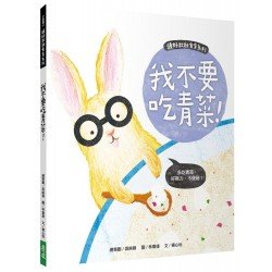 頭好壯壯食育系列繪本6：我不要吃青菜！