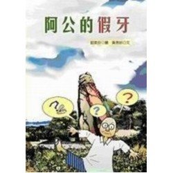 阿公的假牙
