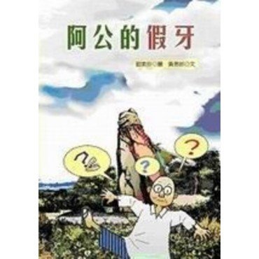 阿公的假牙